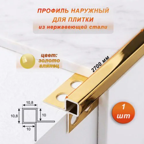 Профиль наружный для плитки, угловой, нержавеющая сталь, высота 10 мм, 270 см, Золото глянец, 1 шт
