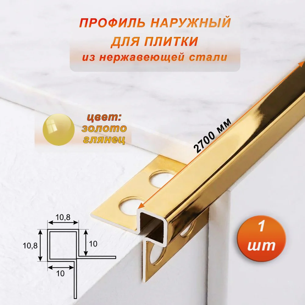 Профиль наружный для плитки, угловой, нержавеющая сталь, высота 10 мм, 270 см, Золото глянец, 1 шт
