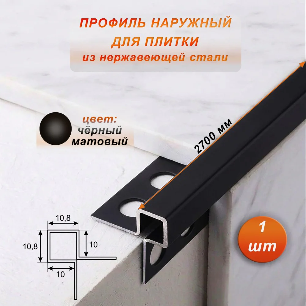 Профиль наружный для плитки, угловой, нержавеющая сталь, высота 10 мм, 270 см, Чёрный матовый, 1 шт