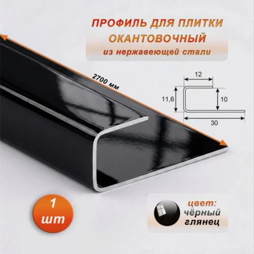 Окантовочный профиль для плитки, П-образный,нержавеющая сталь,высота 10 мм, 270 см, Чёрный глянец , 1 шт