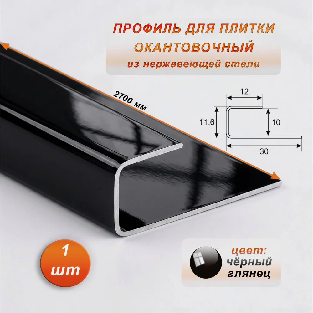 Окантовочный профиль для плитки, П-образный,нержавеющая сталь,высота 10 мм, 270 см, Чёрный глянец , 1 шт