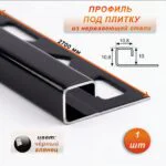 Профиль под плитку, нержавеющая сталь, 10 X 10.8 мм, 270 см, С-образный, Чёрный глянец, 1 шт