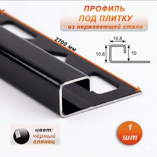 Профиль под плитку, нержавеющая сталь, 10 X 10.8 мм, 270 см, С-образный, Чёрный глянец, 1 шт