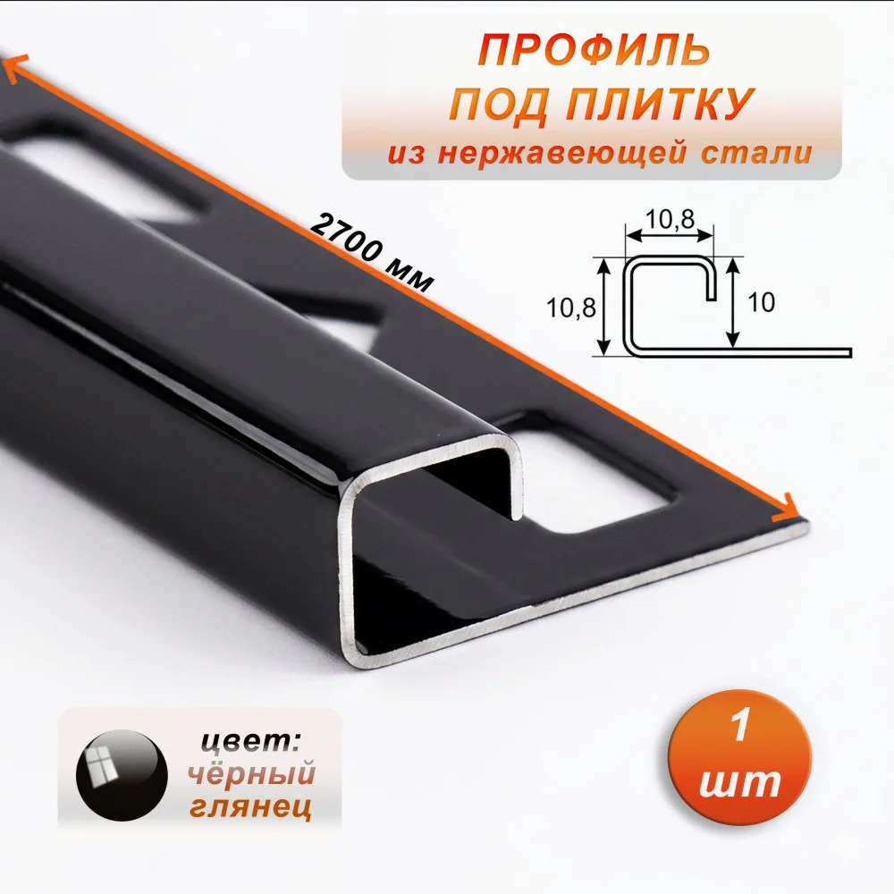Профиль под плитку, нержавеющая сталь, 10 X 10.8 мм, 270 см, С-образный, Чёрный глянец, 1 шт