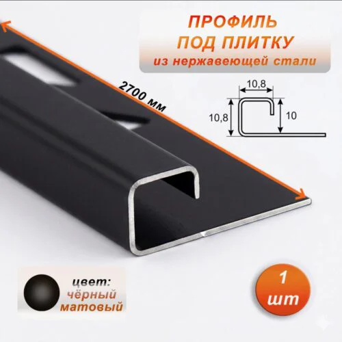 Профиль под плитку, нержавеющая сталь, 10 X 10.8 мм, 270 см, С-образный, Чёрный матовый, 1 шт