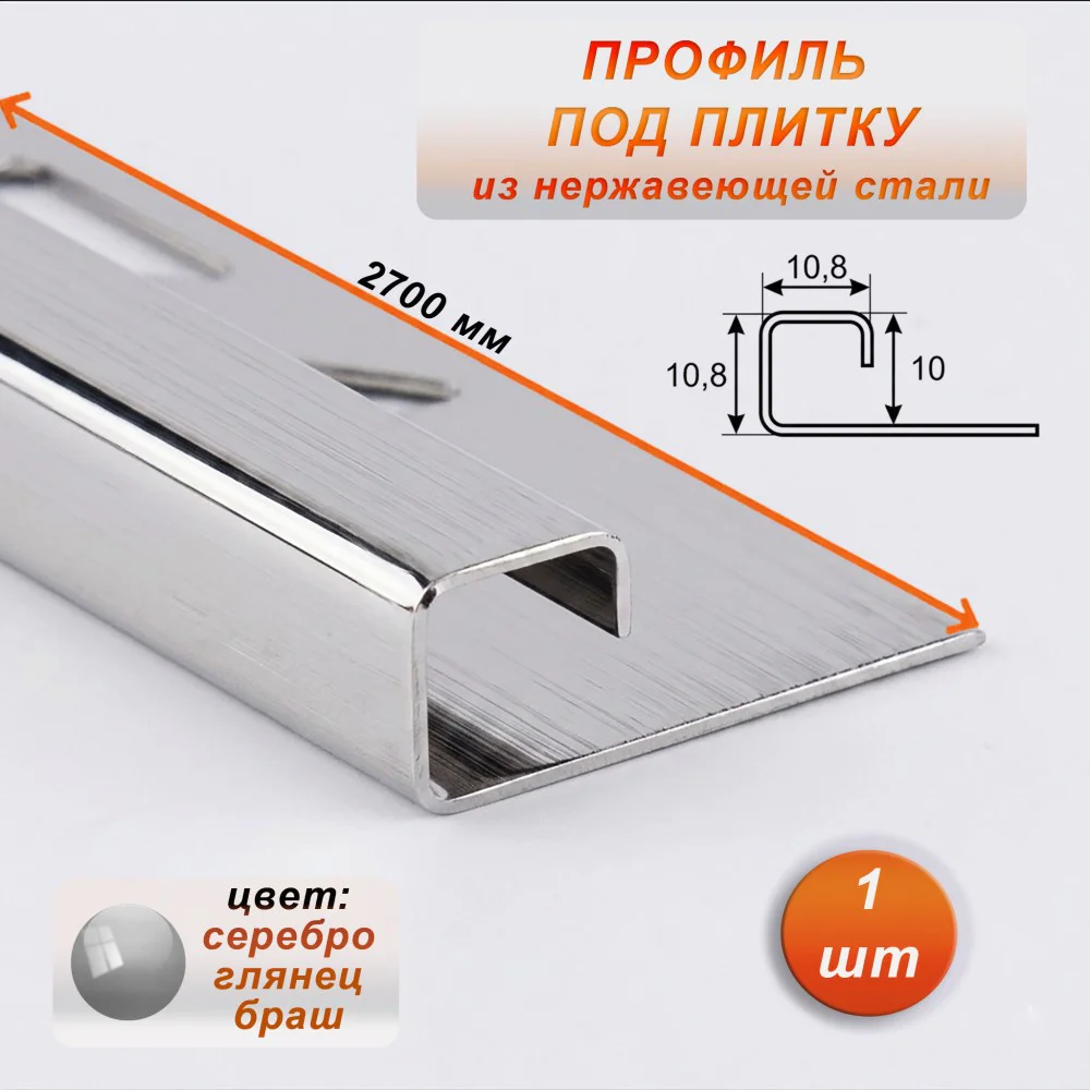 Профиль под плитку, нержавеющая сталь, 10 X 10.8 мм, 270 см, С-образный, Серебро глянец браш, 1 шт