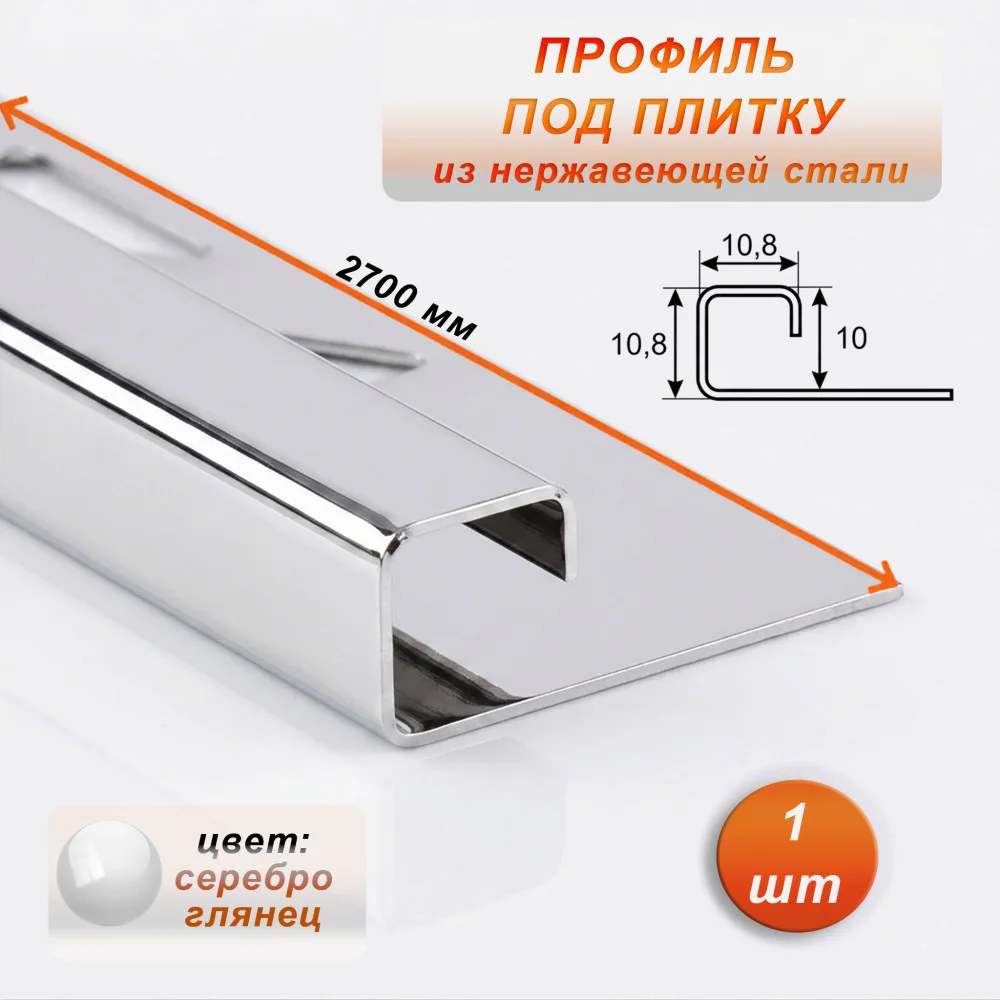 Профиль под плитку, нержавеющая сталь, 10 X 10.8 мм, 270 см, С-образный, Серебро глянец, 1 шт