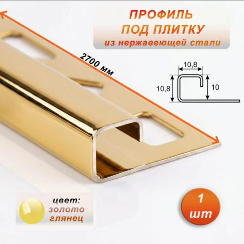 Профиль под плитку, нержавеющая сталь, 10 X 10.8 мм, 270 см, С-образный, Золото глянец, 1 шт