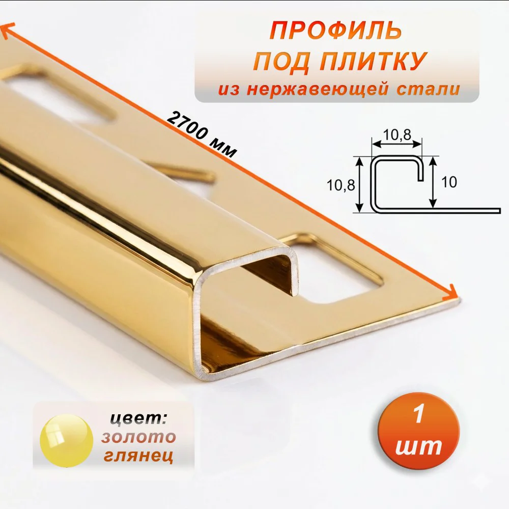 Профиль под плитку, нержавеющая сталь, 10 X 10.8 мм, 270 см, С-образный, Золото глянец, 1 шт