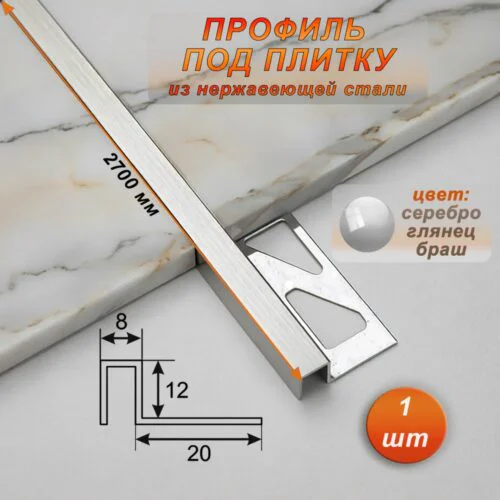 Профиль под плитку, нержавеющая сталь, 12 X 8 мм, 270 см, П-образный, Серебро глянец браш, 1 шт