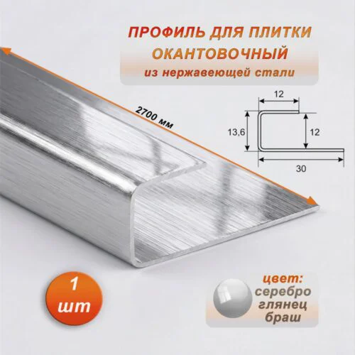 Окантовочный профиль для плитки, П-образный,нержавеющая сталь,высота 12 мм, 270 см, Серебро глянец браш, 1 шт