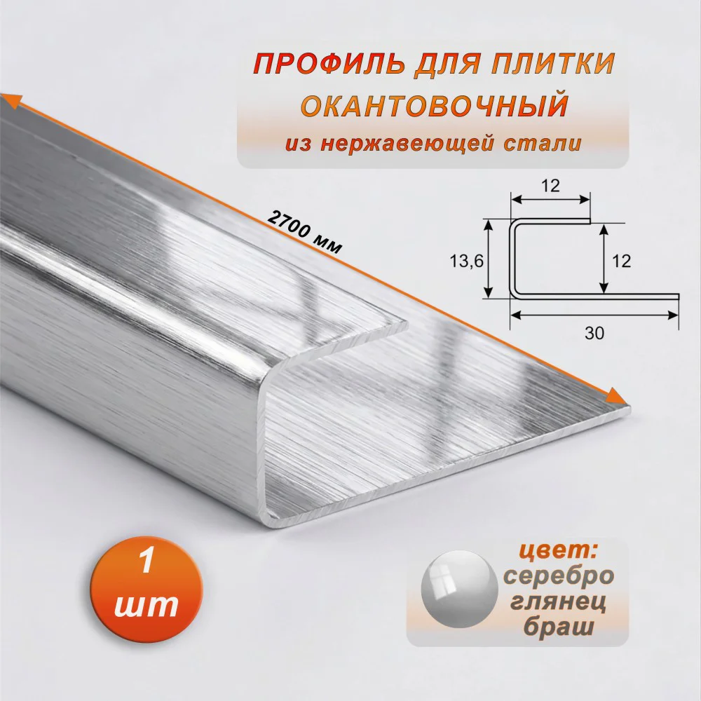 Окантовочный профиль для плитки, П-образный,нержавеющая сталь,высота 12 мм, 270 см, Серебро глянец браш, 1 шт