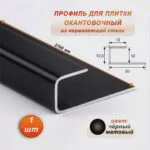 Окантовочный профиль для плитки, П-образный,нержавеющая сталь,высота 12 мм, 270 см, Чёрный матовый, 1 шт