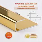 Окантовочный профиль для плитки, П-образный,нержавеющая сталь,высота 12 мм, 270 см, Золото глянец , 1 шт