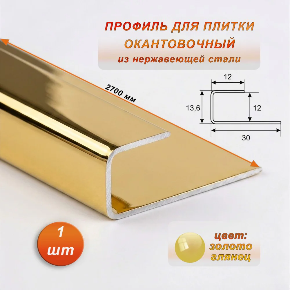 Окантовочный профиль для плитки, П-образный,нержавеющая сталь,высота 12 мм, 270 см, Золото глянец , 1 шт
