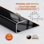 Окантовочный профиль для плитки, П-образный,нержавеющая сталь,высота 12 мм, 270 см, Чёрный глянец , 1 шт