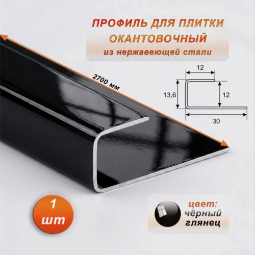 Окантовочный профиль для плитки, П-образный,нержавеющая сталь,высота 12 мм, 270 см, Чёрный глянец , 1 шт