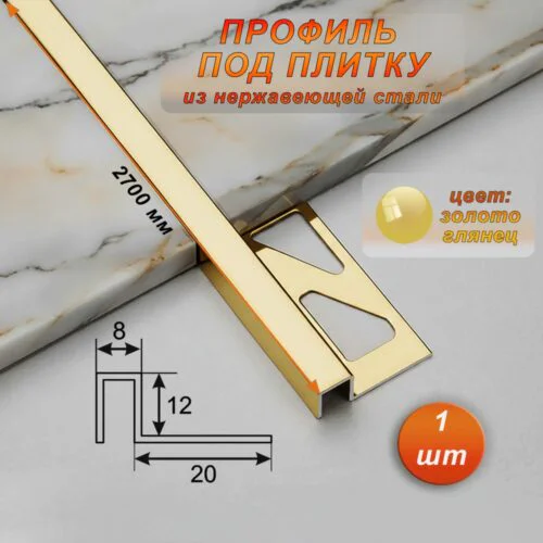 Профиль под плитку, нержавеющая сталь, 12 X 8 мм, 270 см, П-образный, Золото глянец, 1 шт