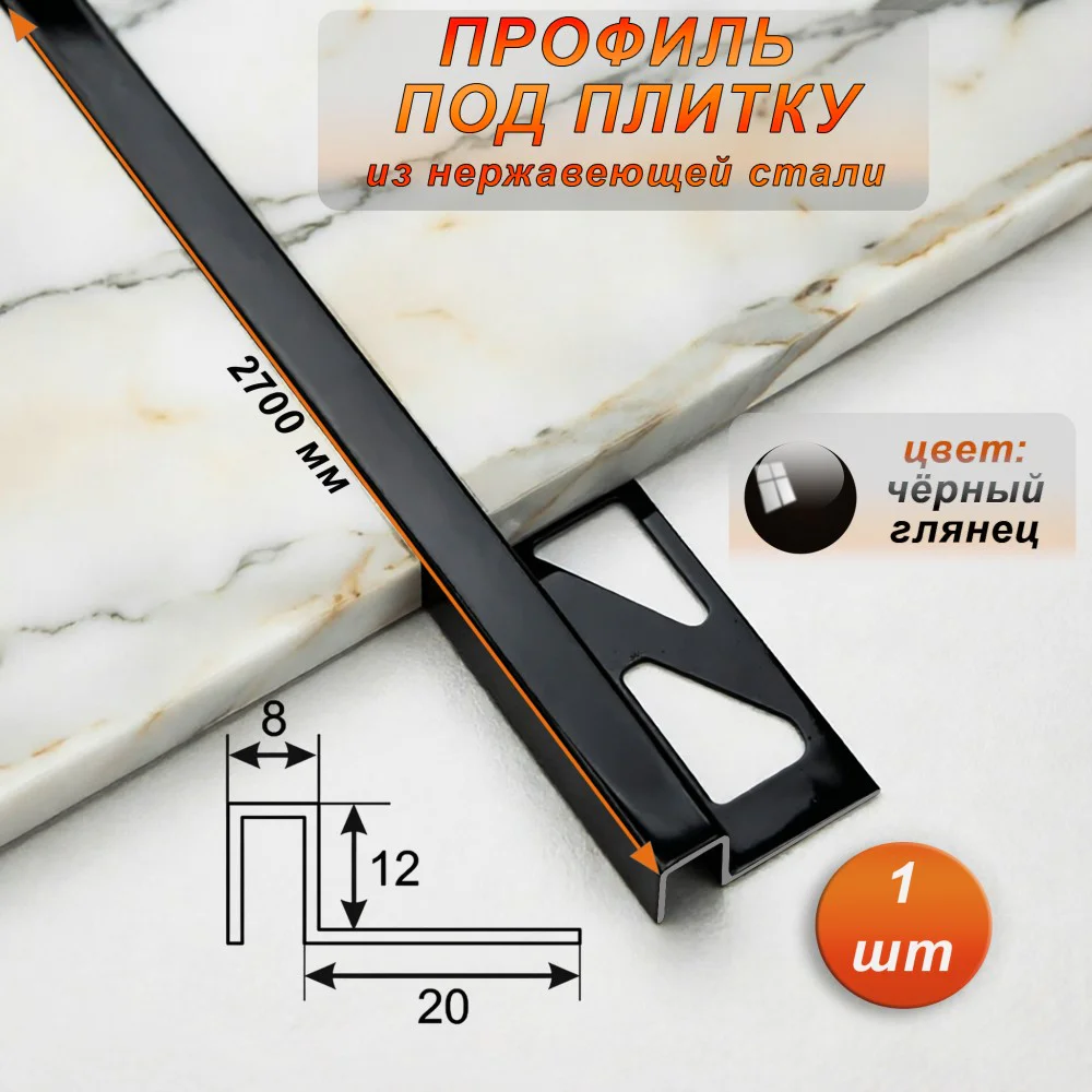 Профиль под плитку, нержавеющая сталь, 12 X 8 мм, 270 см, П-образный, Чёрный глянец, 1 шт