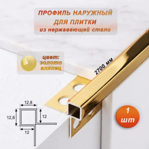 Профиль наружный для плитки, угловой, нержавеющая сталь, высота 12 мм, 270 см, Золото глянец, 1 шт