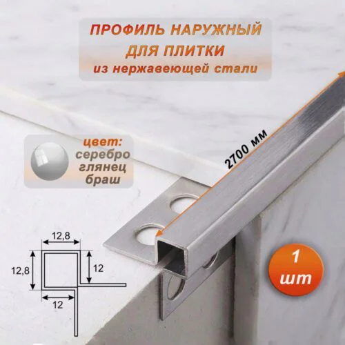 Профиль наружный для плитки, угловой, нержавеющая сталь, высота 12 мм, 270 см, Серебро глянец браш, 1 шт