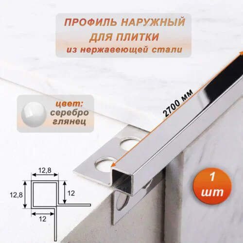 Профиль наружный для плитки, угловой, нержавеющая сталь, высота 12 мм, 270 см, Серебро глянец, 1 шт