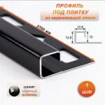 Профиль под плитку, нержавеющая сталь, 12 X 12.8 мм, 270 см, С-образный, Чёрный глянец, 1 шт