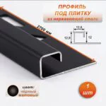 Профиль под плитку, нержавеющая сталь, 12 X 12.8 мм, 270 см, С-образный, Чёрный матовый, 1 шт