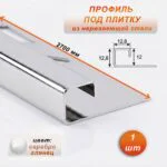 Профиль под плитку, нержавеющая сталь, 12 X 12.8 мм, 270 см, С-образный, Серебро глянец, 1 шт