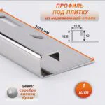 Профиль под плитку, нержавеющая сталь, 12 X 12.8 мм, 270 см, С-образный, Серебро глянец браш, 1 шт