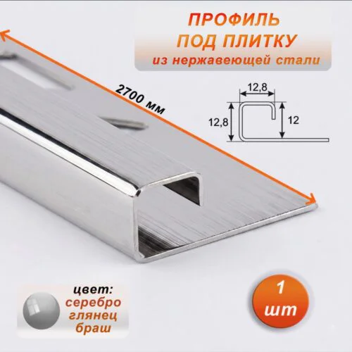 Профиль под плитку, нержавеющая сталь, 12 X 12.8 мм, 270 см, С-образный, Серебро глянец браш, 1 шт
