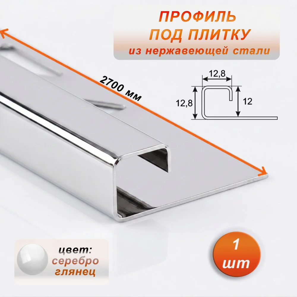 Профиль под плитку, нержавеющая сталь, 12 X 12.8 мм, 270 см, С-образный, Серебро глянец, 1 шт