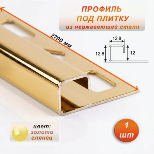 Профиль под плитку, нержавеющая сталь, 12 X 12.8 мм, 270 см, С-образный, Золото глянец, 1 шт