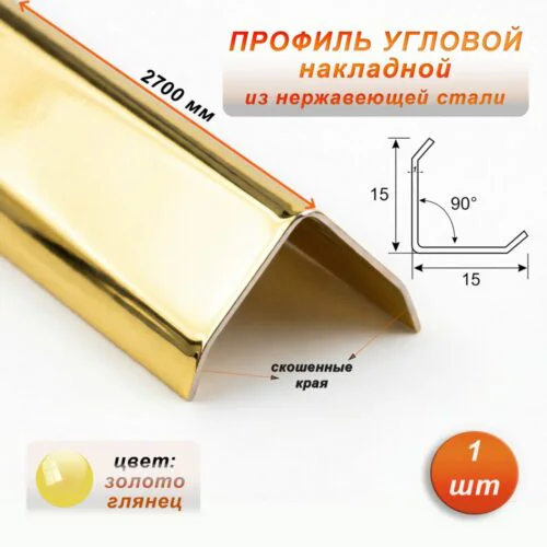 Уголок из нержавеющей стали, 15 X 15 мм, 270 см, внешний, с фаской, Золото глянец, 1 шт