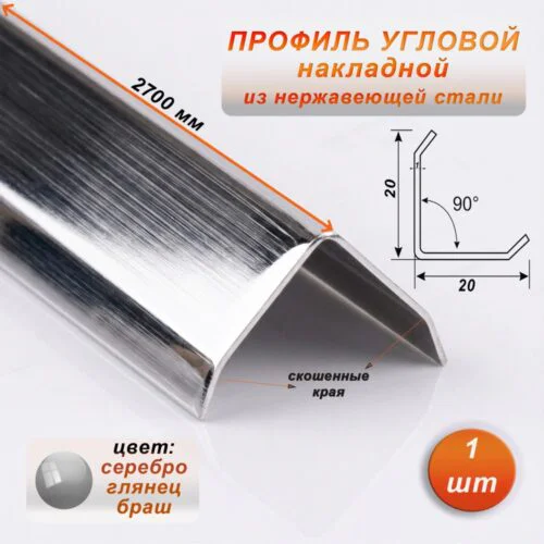 Уголок декоративный , нержавеющая сталь, 20 X 20 мм, 270 см, внешний, с фаской, Серебро глянец браш, 1 шт