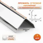 Уголок декоративный , нержавеющая сталь, 20 X 20 мм, 270 см, внешний, с фаской, Серебро глянец, 1 шт