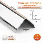 Уголок декоративный , нержавеющая сталь, 25 X 25 мм, 270 см, внешний, Серебро глянец, 1 шт