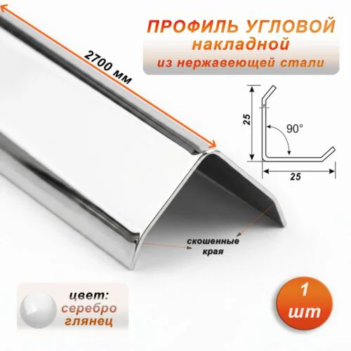Уголок декоративный , нержавеющая сталь, 25 X 25 мм, 270 см, внешний, Серебро глянец, 1 шт
