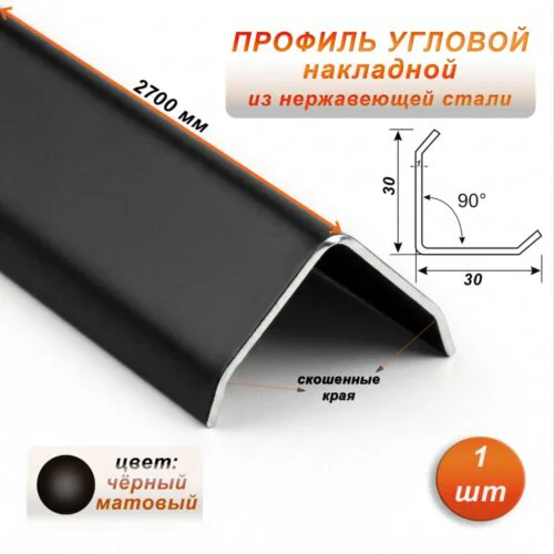 Уголок декоративный , нержавеющая сталь, 30 X 30 мм, 270 см, внешний, Чёрный матовый, 1 шт