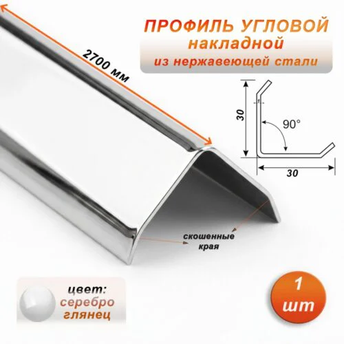 Уголок декоративный , нержавеющая сталь, 30 X 30 мм, 270 см, внешний, Серебро глянец, 1 шт
