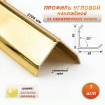 Уголок декоративный , нержавеющая сталь, 30 X 30 мм, 270 см, внешний, Золото глянец, 1 шт