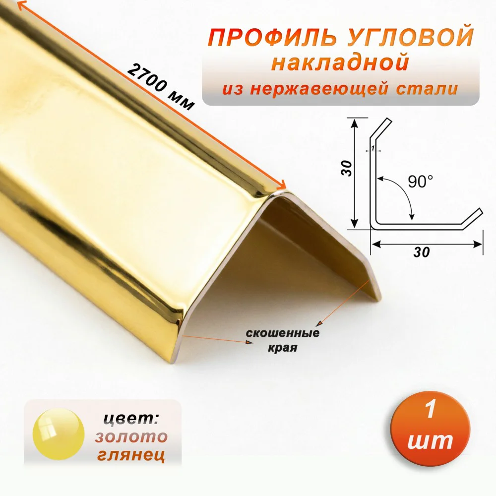 Уголок декоративный , нержавеющая сталь, 30 X 30 мм, 270 см, внешний, Золото глянец, 1 шт