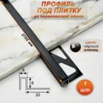 Профиль под плитку, нержавеющая сталь, 8 X 8 мм, 270 см, П-образный, Чёрный глянец, 1 шт