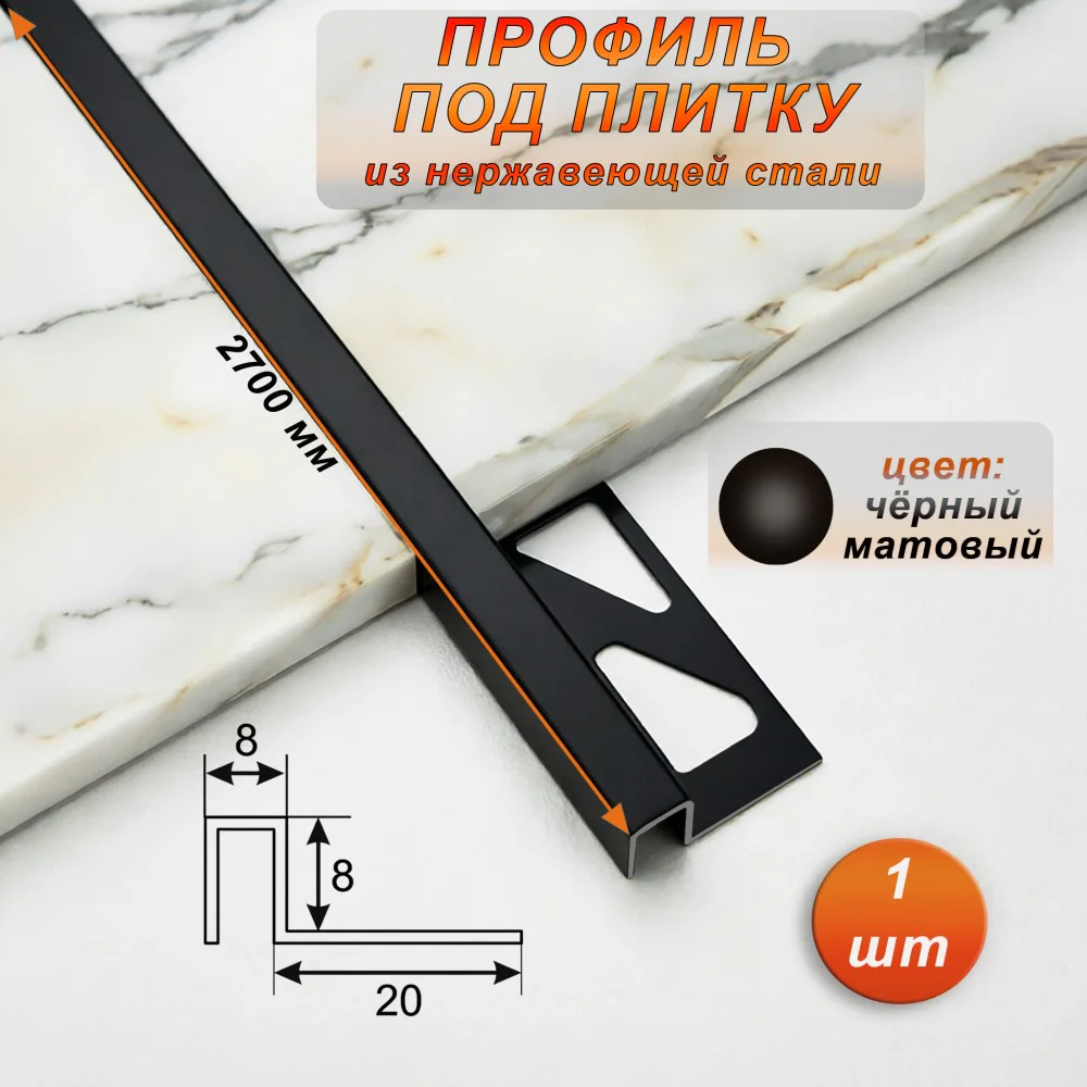 Профиль под плитку, нержавеющая сталь, 8 X 8 мм, 270 см, П-образный, Чёрный матовый, 1 шт