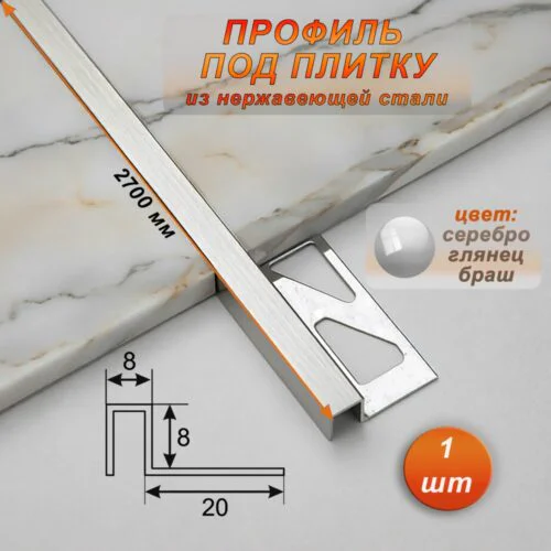 Профиль под плитку, нержавеющая сталь, 8 X 8 мм, 270 см, П-образный, Серебро глянец браш, 1 шт