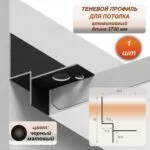 Теневой алюминиевый профиль для потолка 37 x 39 мм, 2700 мм, скрытый монтаж под ГКЛ, интерьерный плинтус без крепежа, Черный матовый, 1 шт