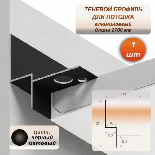 Теневой алюминиевый профиль для потолка 37 x 39 мм, 2700 мм, скрытый монтаж под ГКЛ, интерьерный плинтус без крепежа, Черный матовый, 1 шт