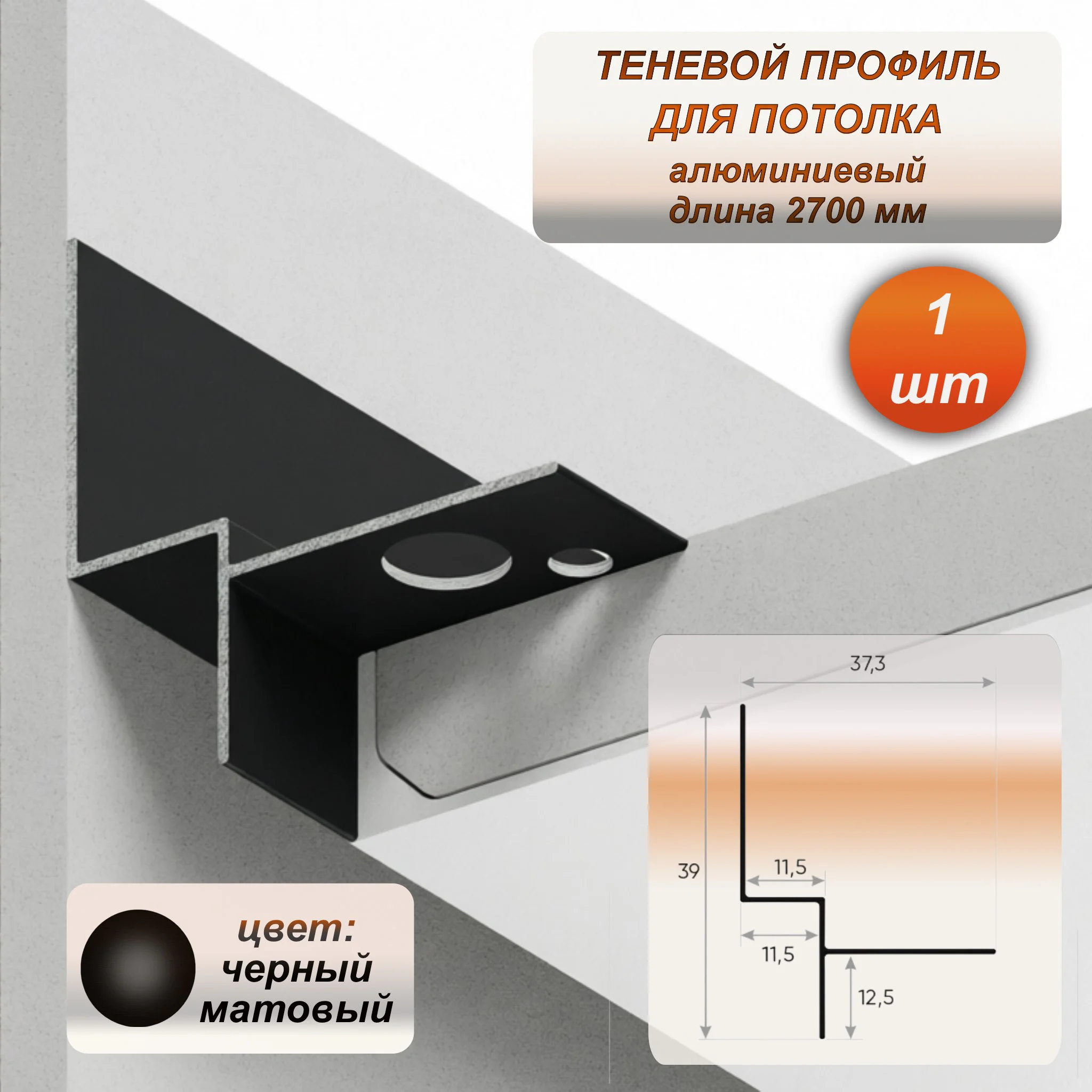 Теневой алюминиевый профиль для потолка 37 x 39 мм, 2700 мм, скрытый монтаж под ГКЛ, интерьерный плинтус без крепежа, Черный матовый, 1 шт
