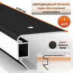 Профиль алюминиевый для ступеней с экраном 45 x 30 мм, 2700 мм, порог противоскользящий для лестницы, Черный муар, 1 шт