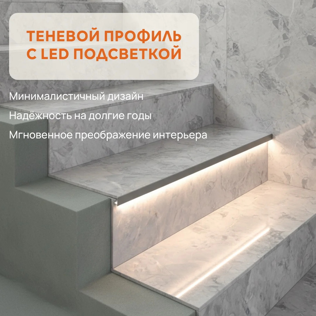 Алюминиевый Г-образный порог на ступени с матовым экраном для LED ленты, высота 10 мм, длина 270 см, Серебро матовое, 1 шт — изображение 5